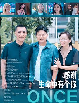 感谢生命中有个你(剧情片)