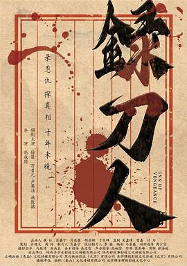 录刀人(动作片)