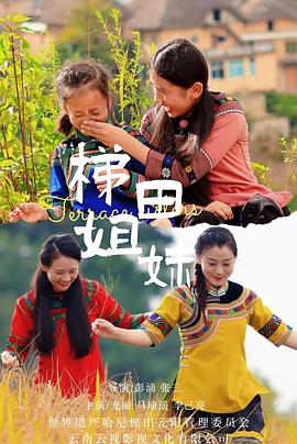梯田姐妹(剧情片)