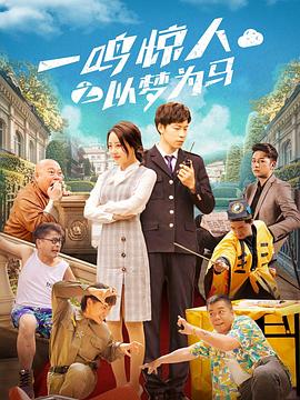 一鸣惊人之以梦为马(剧情片)