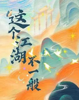 这个江湖不一般(国产剧)