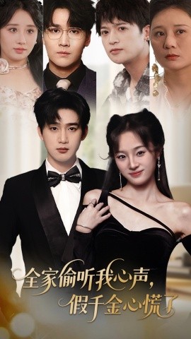 全家偷听我心声，假千金心慌了(海外剧)