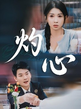 灼心(国产剧)
