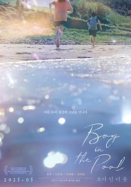 泳池里的男孩(剧情片)