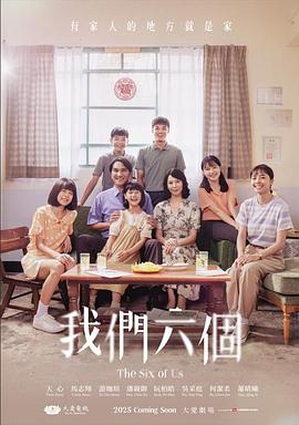 我们六个(台湾剧)