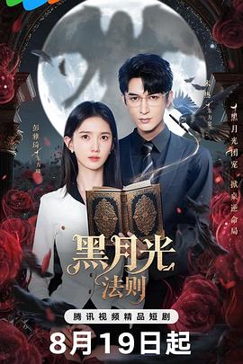 黑月光法则(国产剧)
