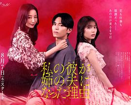 我男友成了姐夫的理由(日本剧)