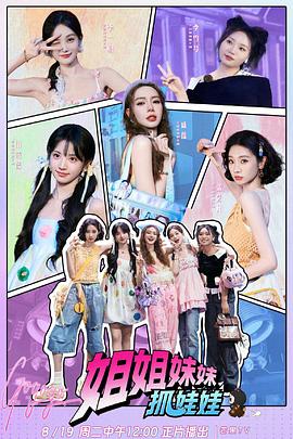 姐姐妹妹抓娃娃(综艺)