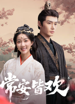 常安皆欢(国产剧)