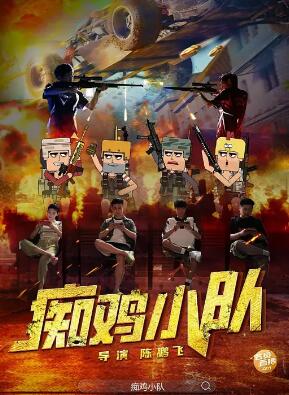 痴鸡小队(喜剧片)