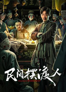 民间摆渡人(剧情片)