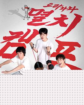 弱鸡地狱训练营(综艺)