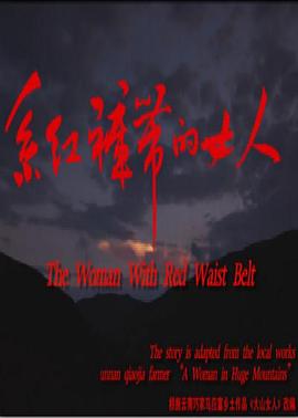 系红裤带的女人(剧情片)