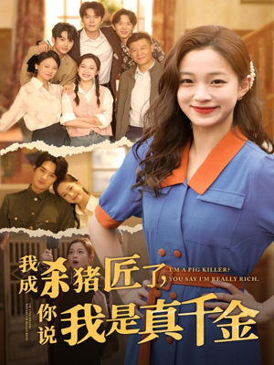 我成杀猪匠了你说我是真千金(海外剧)