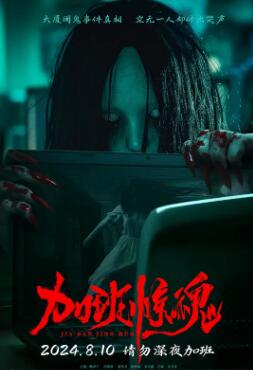 加班惊魂2024(恐怖片)