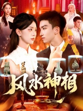 风水神相(海外剧)