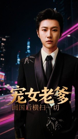 宠女老爹，回国后横扫一切(海外剧)