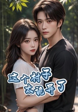 这个村子太诡异了(海外剧)