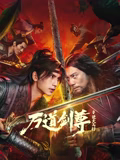 万道剑尊之逆天而行(动作片)