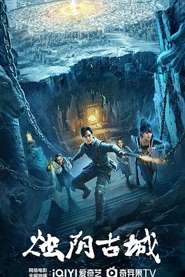 烛阴古城(动作片)