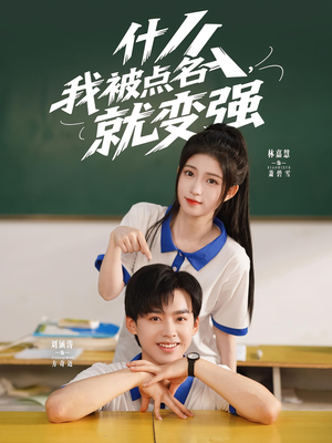 什么我被点名就变强(海外剧)