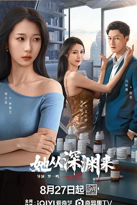 她从深渊来(国产剧)