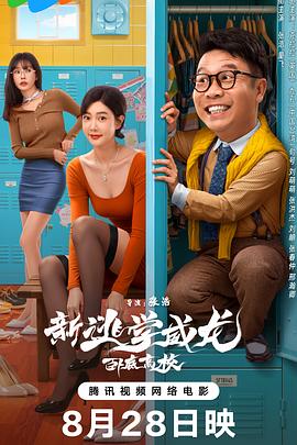 新逃学威龙：卧底高校(动作片)