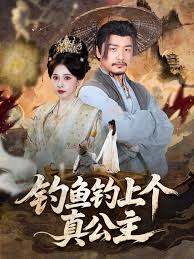钓鱼钓上个真公主(海外剧)