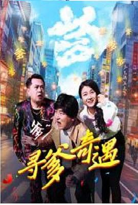 寻爹奇遇(剧情片)