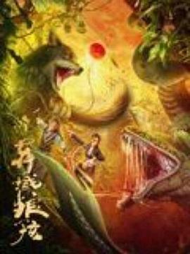 异域狼孩(动作片)