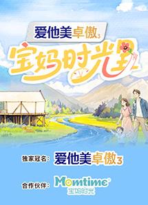 宝妈时光里(综艺)