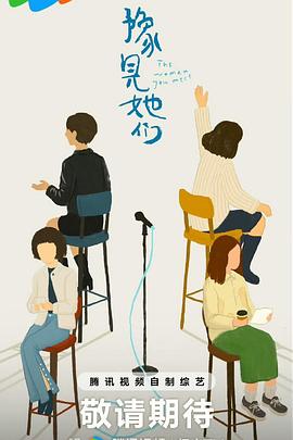 豫见她们(综艺)