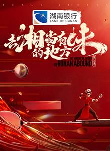 去“湘”当有味的地方第三季(综艺)