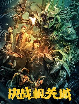 决战机关城(剧情片)