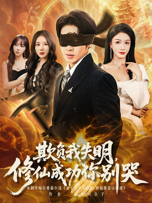 欺负我失明修仙成功你别哭(海外剧)