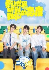 三个少年第三季(综艺)