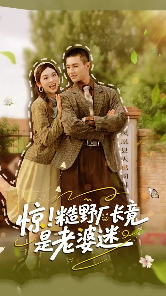 惊糙野厂长竟是老婆迷(海外剧)