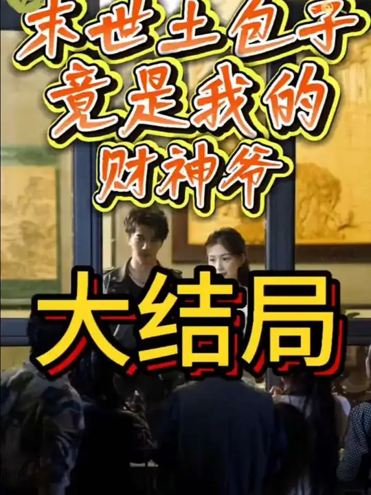 末世土包子,竟是我的财神爷(海外剧)