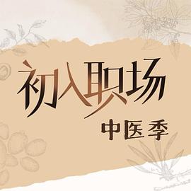 初入职场·中医季(综艺)