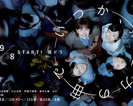 终有一日,在无重力的宇宙中(日本剧)