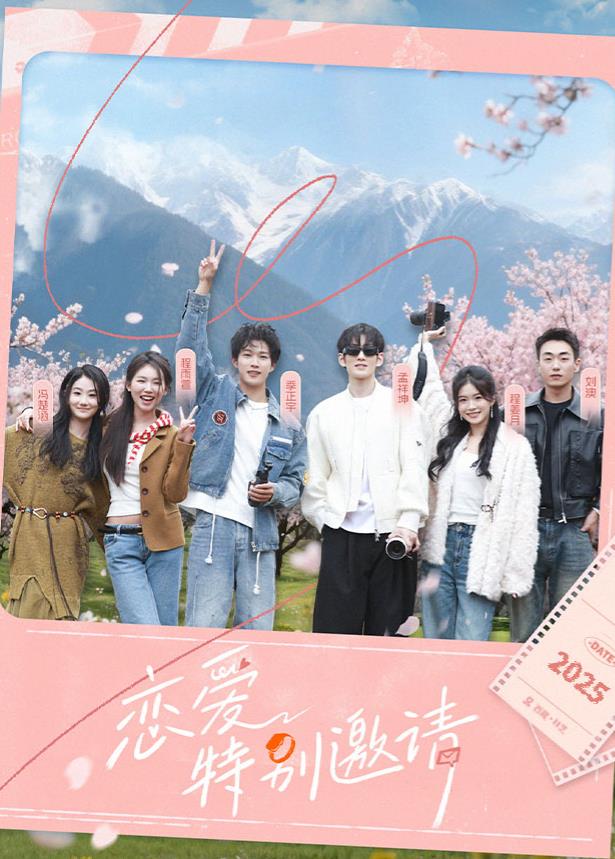 恋爱特别邀请(综艺)