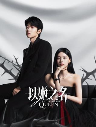 以她之名(国产剧)