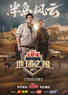 地球之极·侣行第十季(综艺)