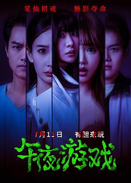 午夜游戏(恐怖片)