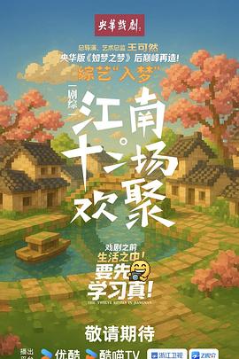 江南·十二场欢聚(综艺)