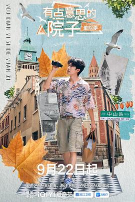 有点意思的院子里院季(综艺)