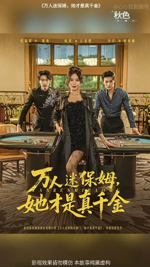 万人迷保姆她才是真千金(海外剧)