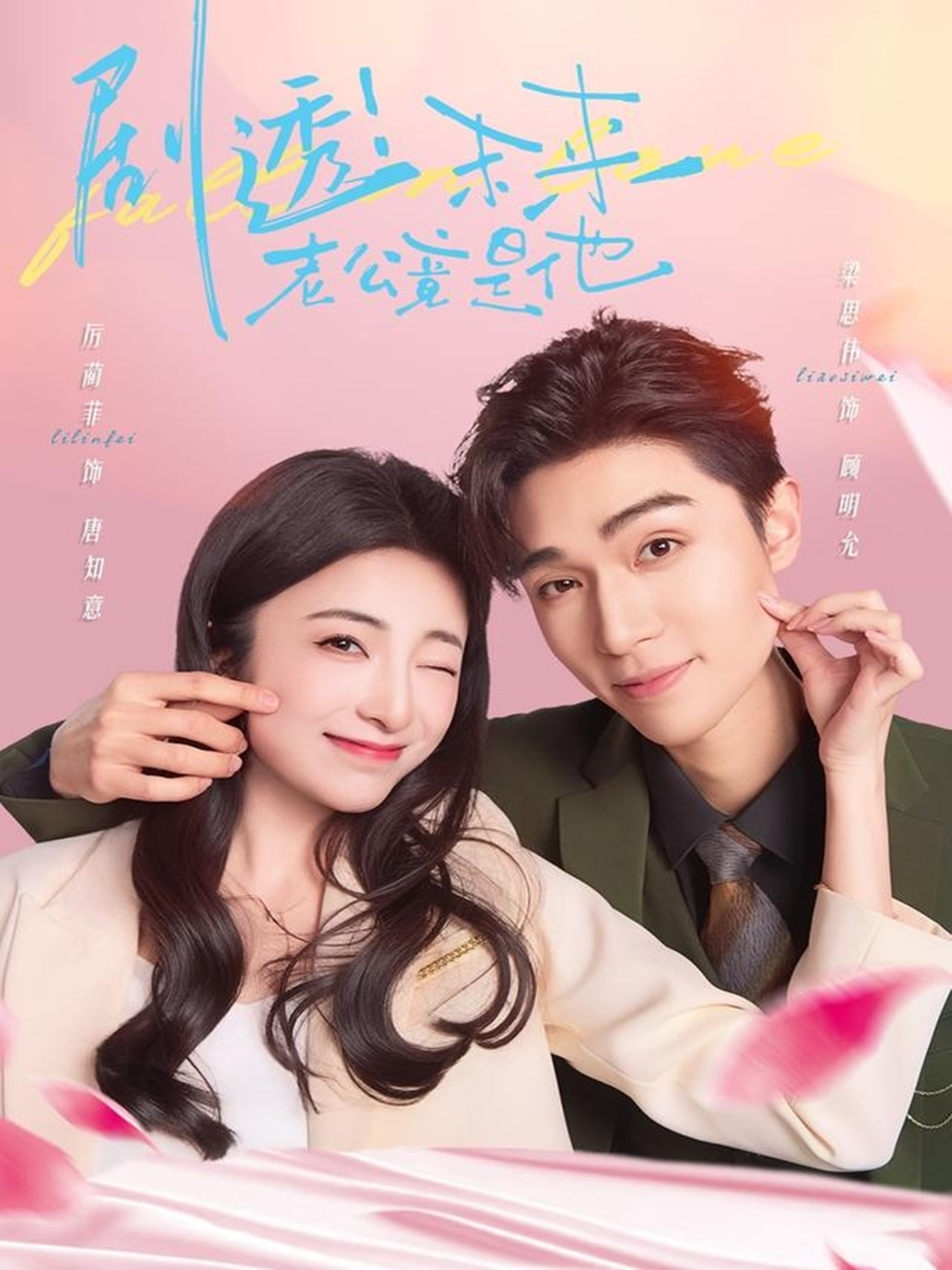 剧透未来老公竟是他(海外剧)