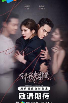 许我耀眼(国产剧)