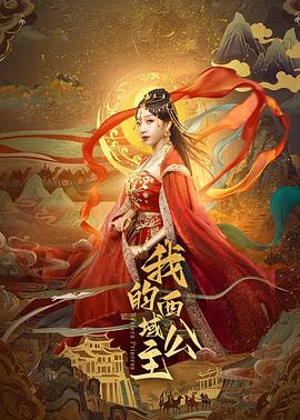 我的西域公主(国产剧)